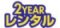 2YEAR�����^��